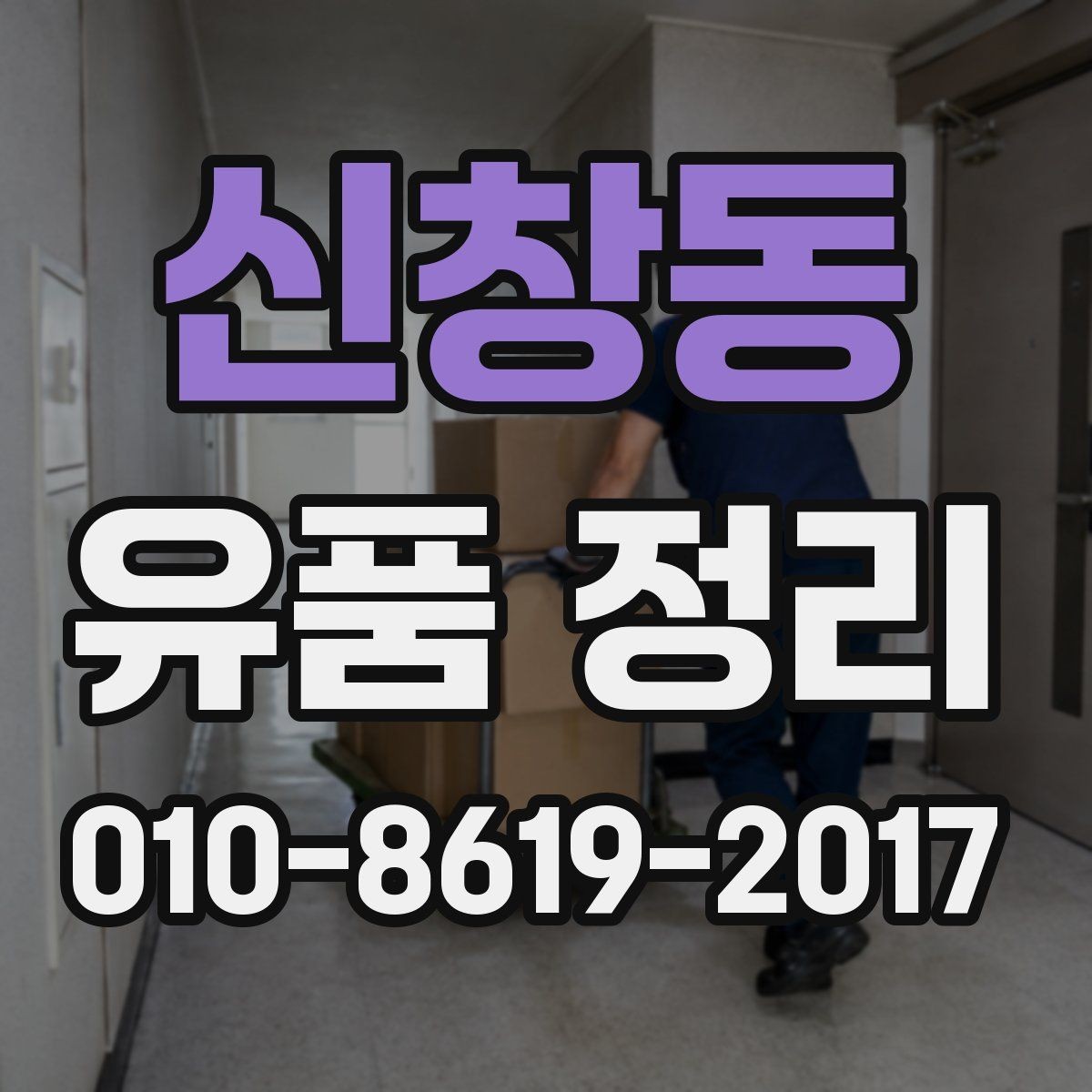 신창동 유품 정리 진행 전 가족과 상의할 내용