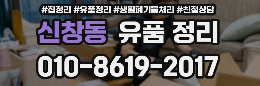 신창동 유품 정리