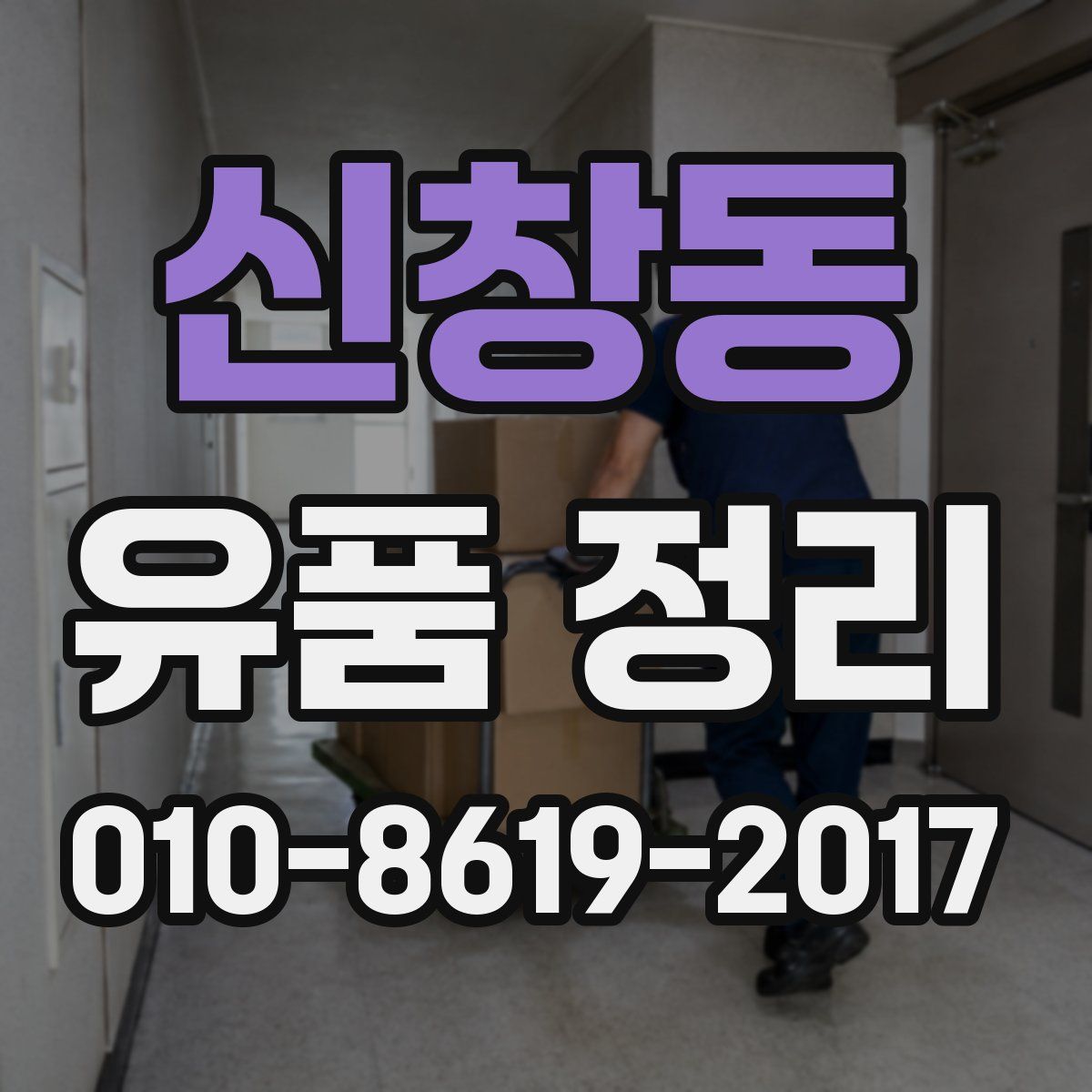 신창동 유품 정리