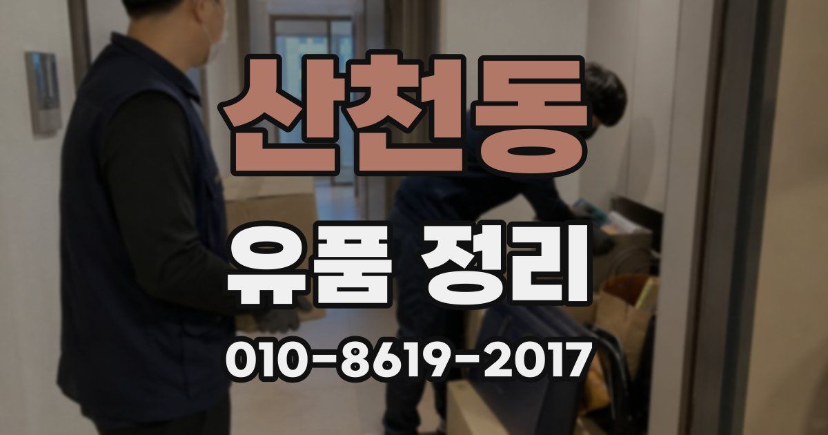 산천동 유품 정리