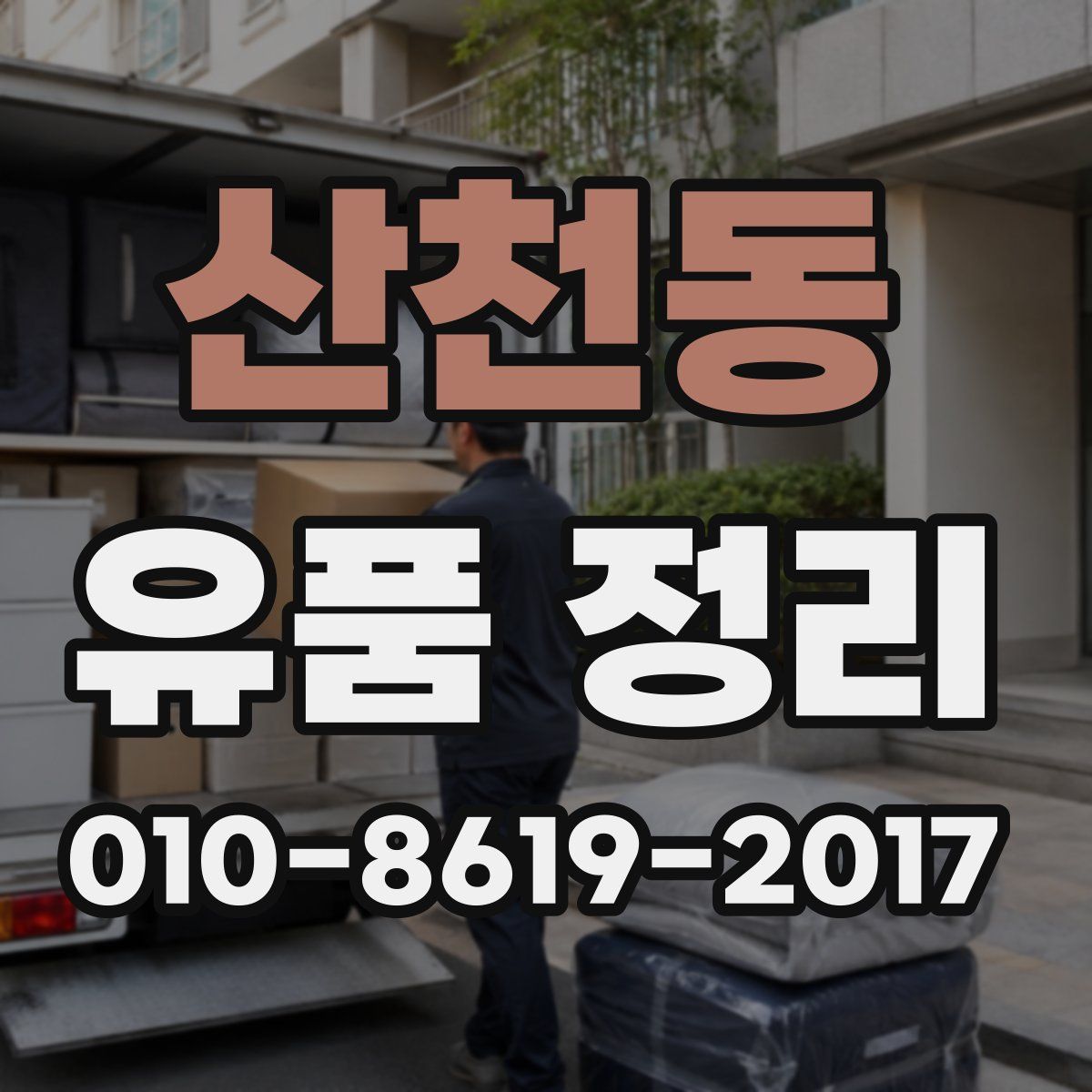 산천동 유품 정리