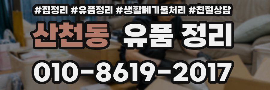 산천동 유품 정리