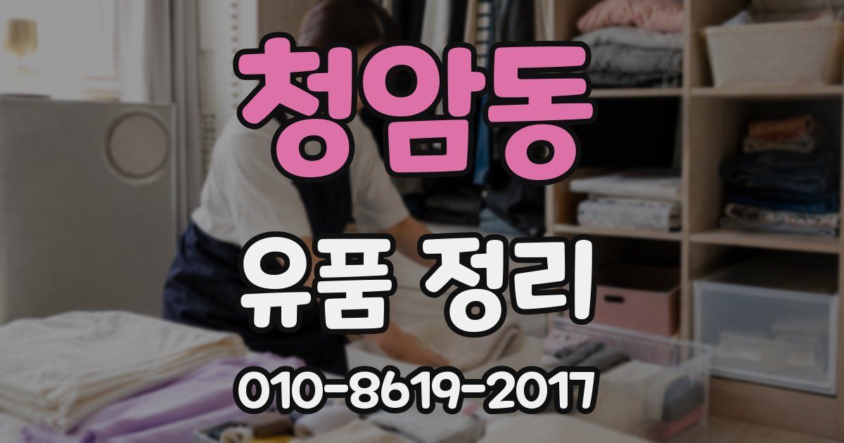 청암동 유품 정리