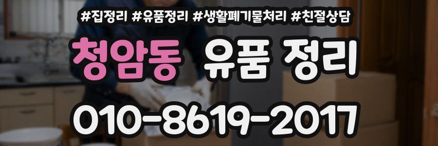 청암동 유품 정리
