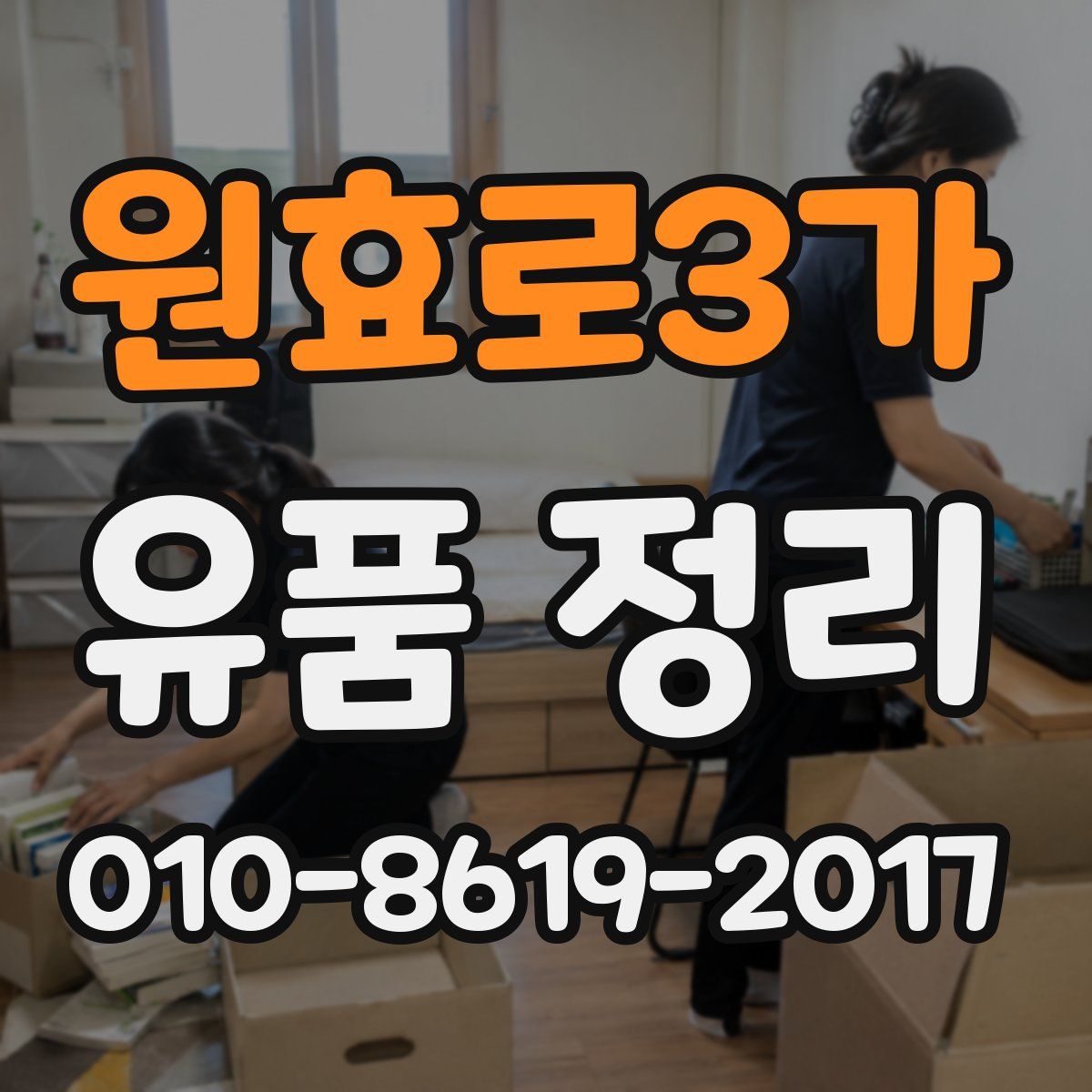원효로3가 유품 정리