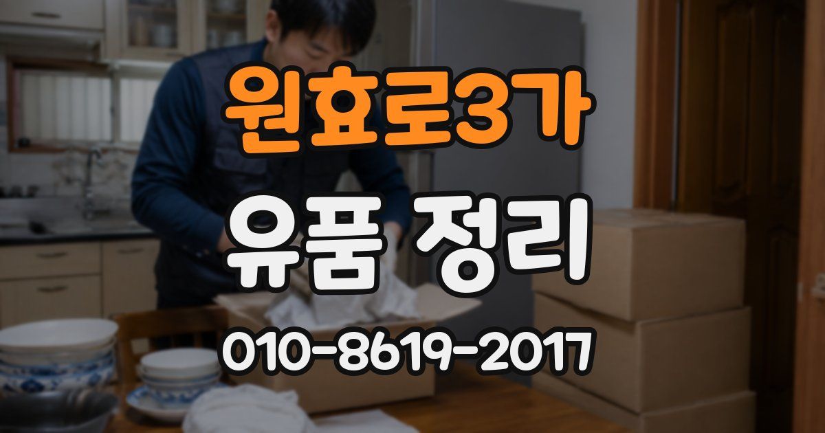 원효로3가 유품 정리