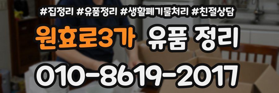 원효로3가 유품 정리