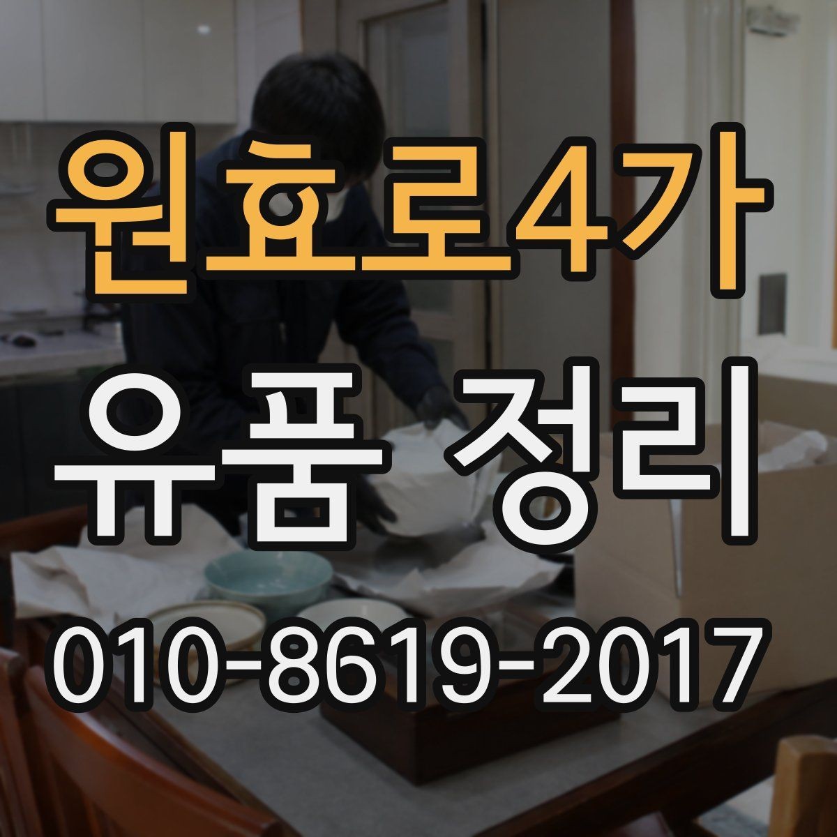 원효로4가 유품 정리 시 흔히 놓치는 서류 정리
