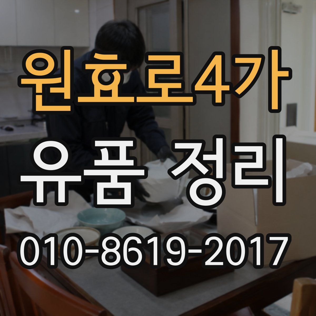 원효로4가 유품 정리