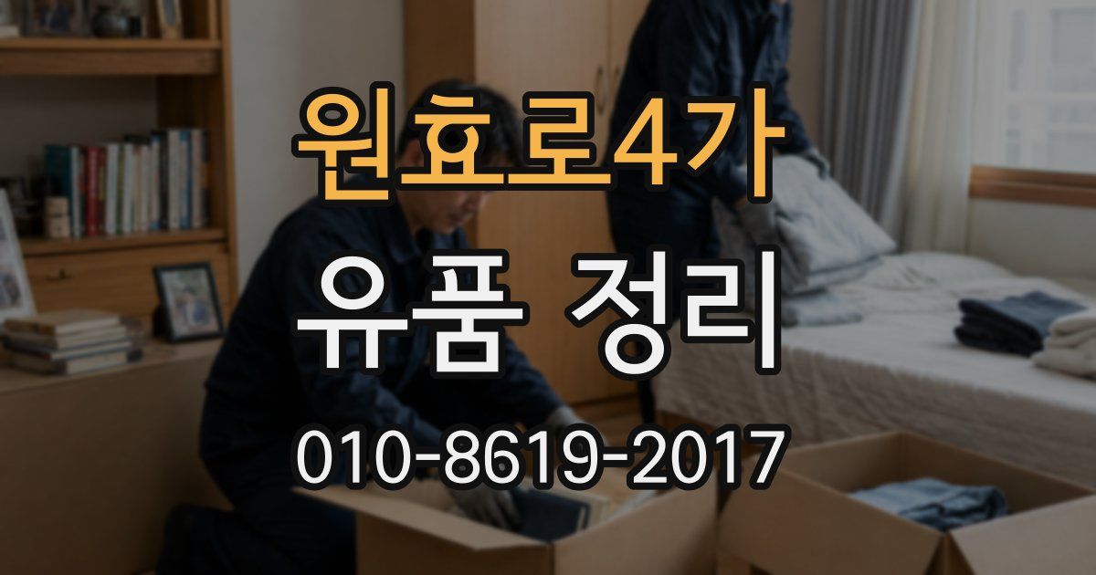 원효로4가 유품 정리