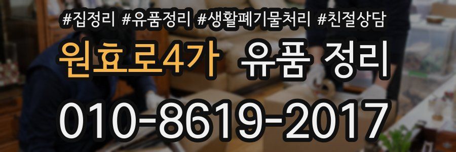 원효로4가 유품 정리