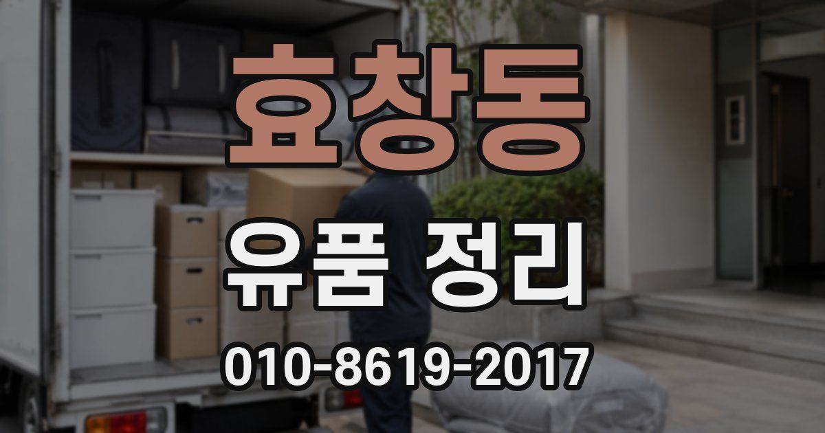 효창동 유품 정리