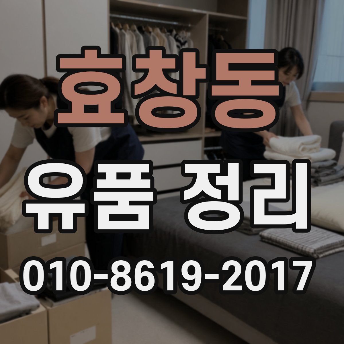 효창동 유품 정리