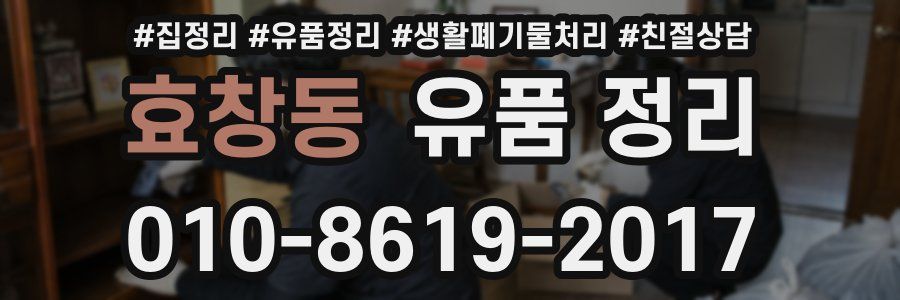 효창동 유품 정리