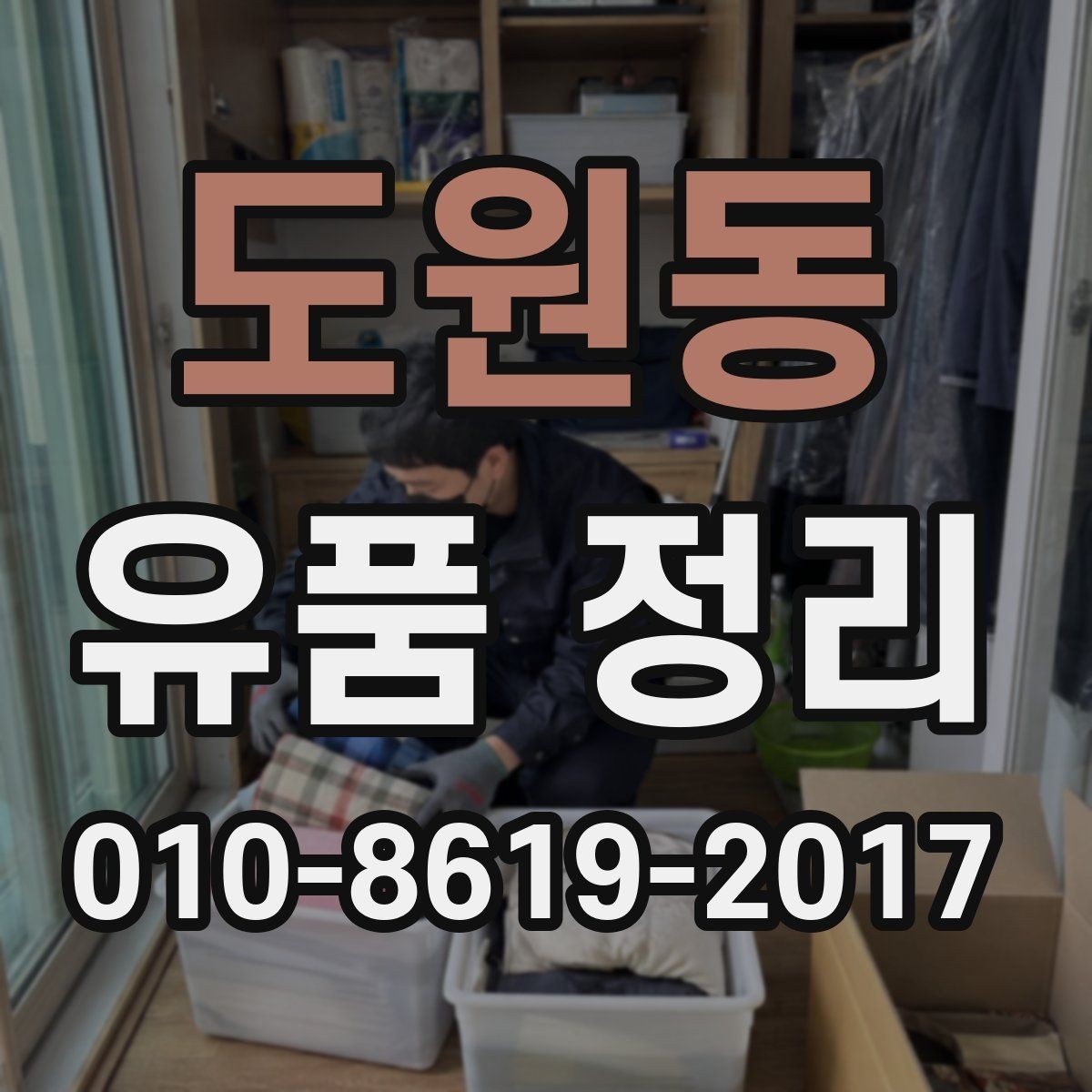 도원동 유품 정리 대상 물품 분류하는 방법