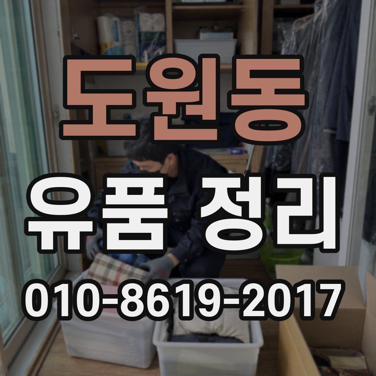 도원동 유품 정리