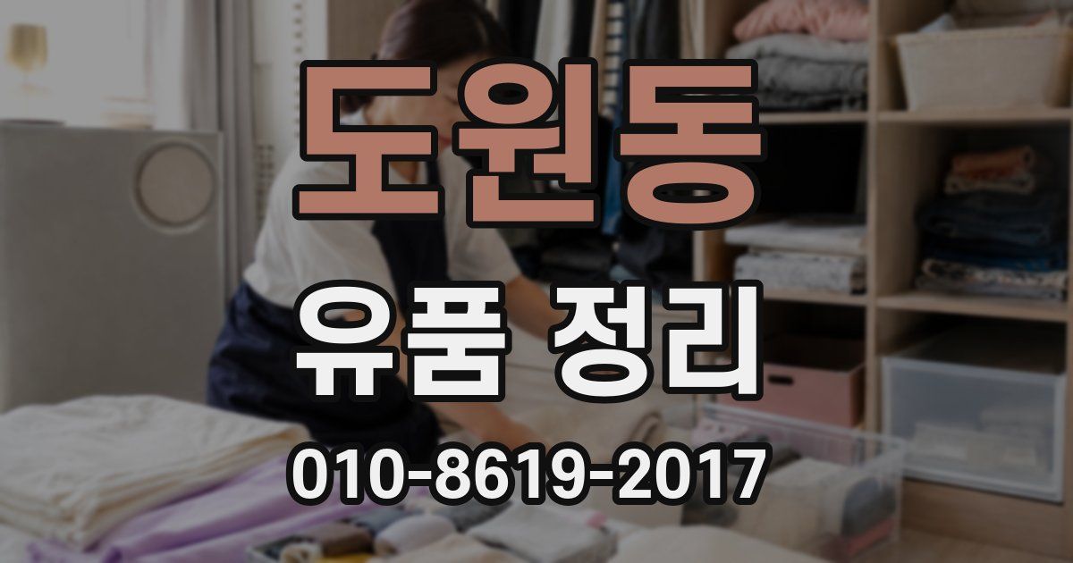 도원동 유품 정리