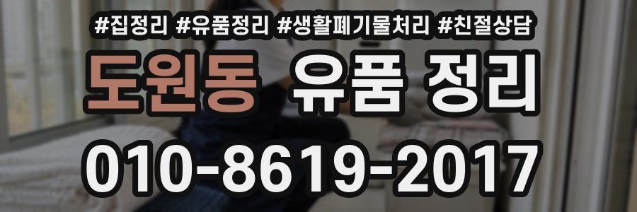 도원동 유품 정리