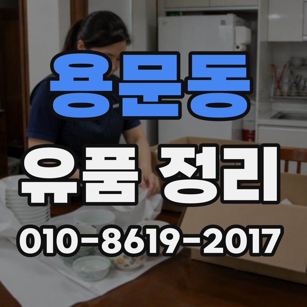 용문동 유품 정리 현장에서 자주 묻는 질문