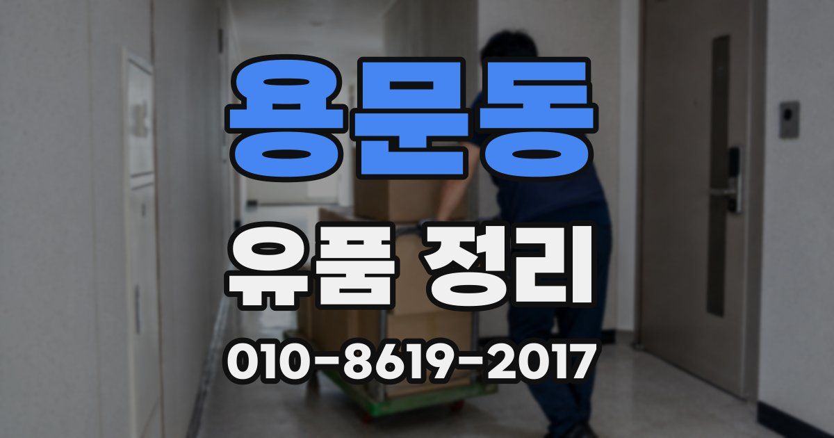 용문동 유품 정리