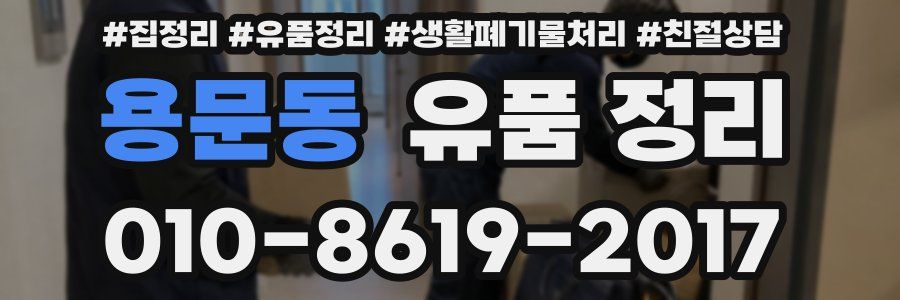 용문동 유품 정리
