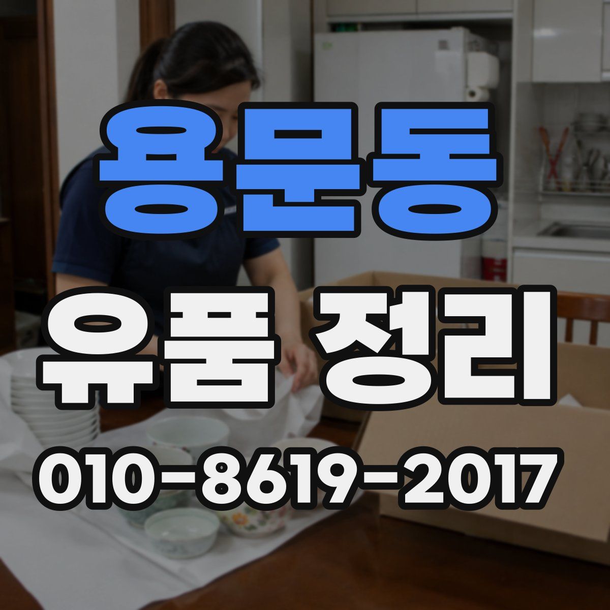 용문동 유품 정리