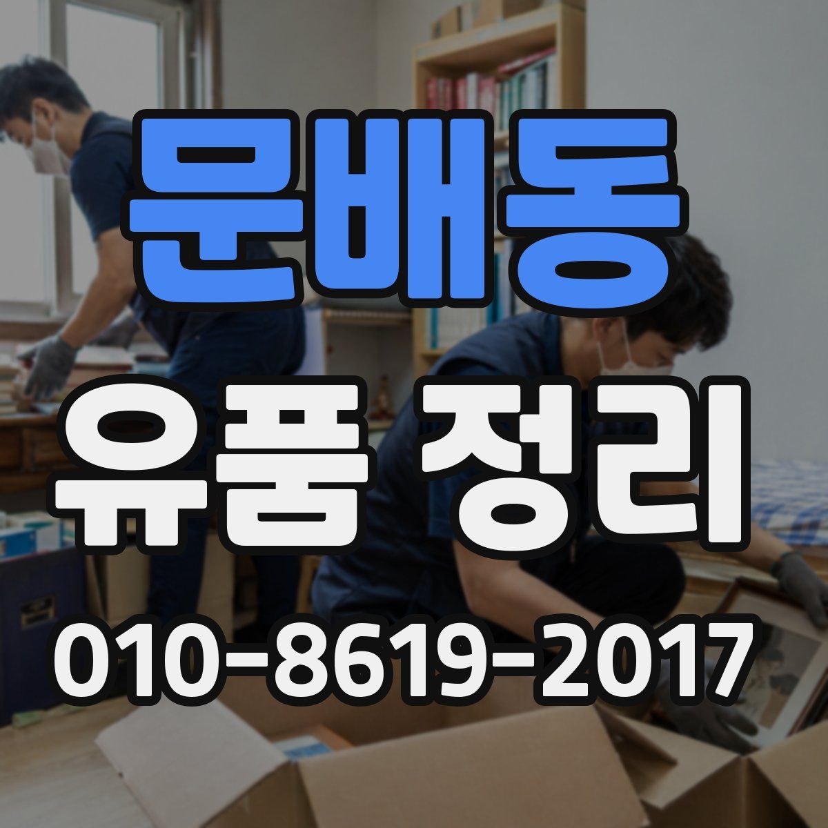 문배동 유품 정리