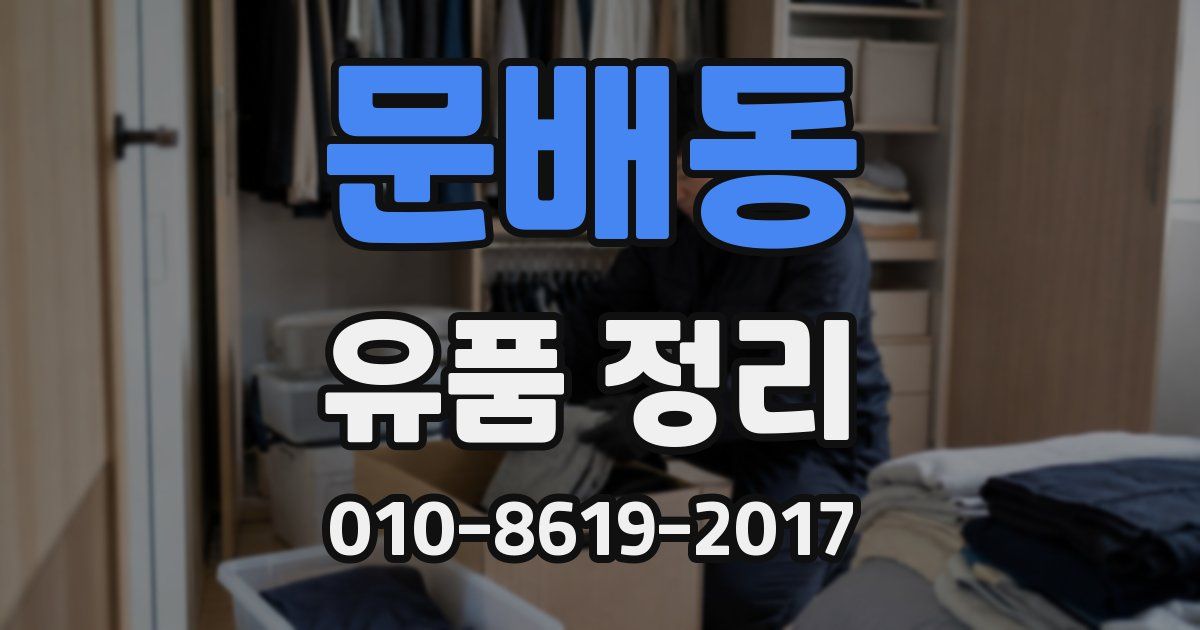 문배동 유품 정리