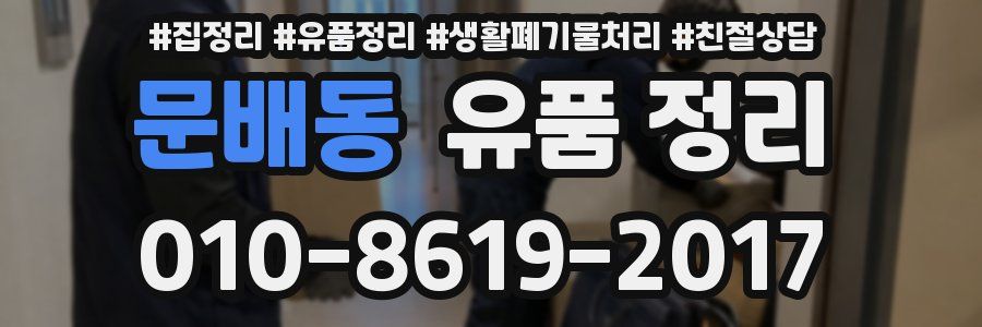 문배동 유품 정리