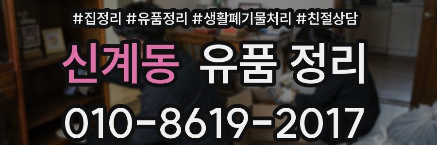 신계동 유품 정리