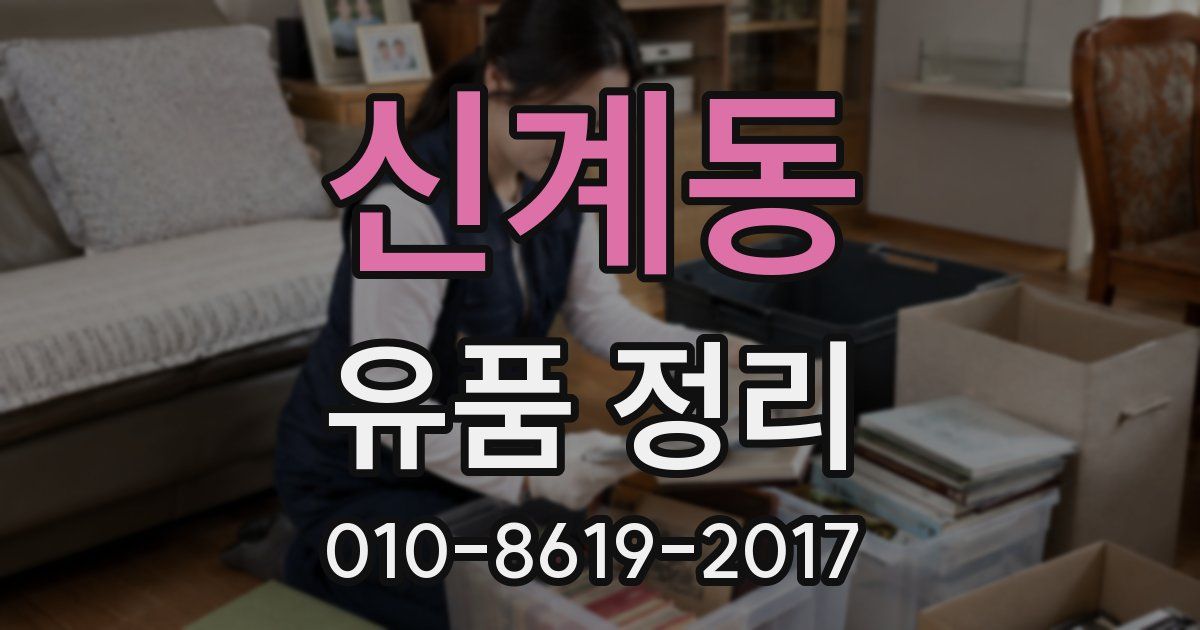신계동 유품 정리