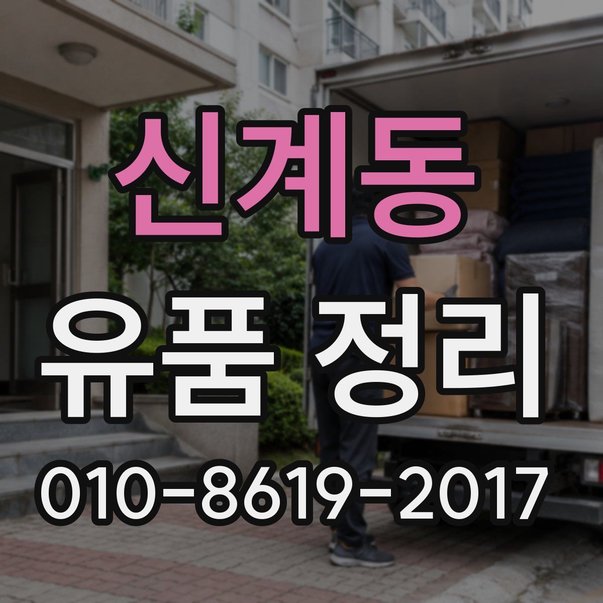 신계동 유품 정리