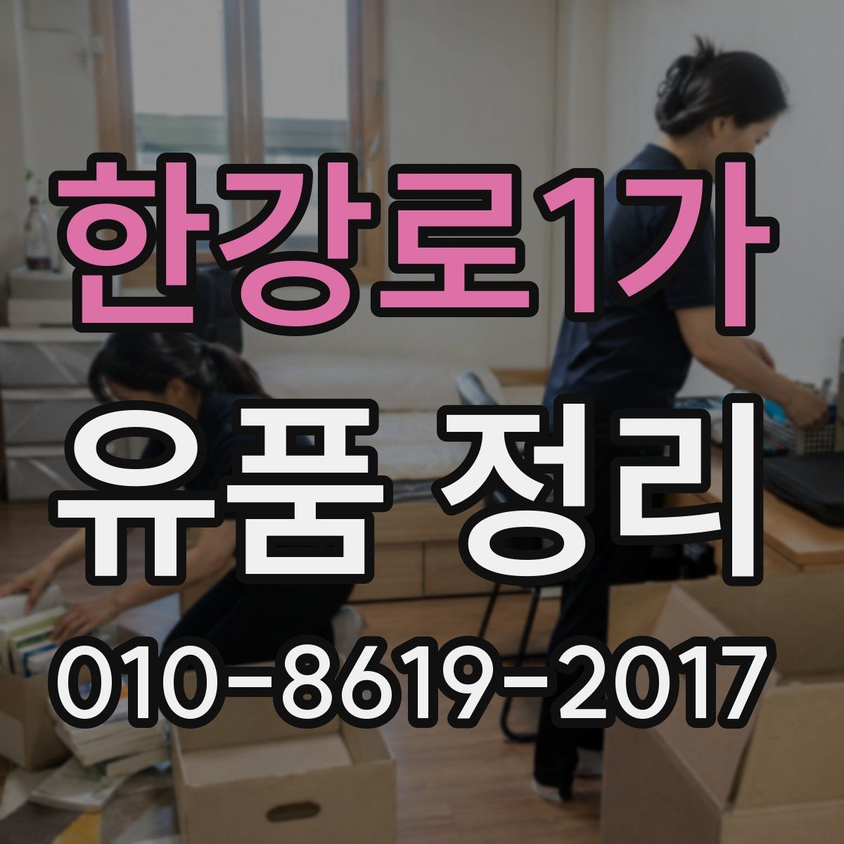 한강로1가 유품 정리