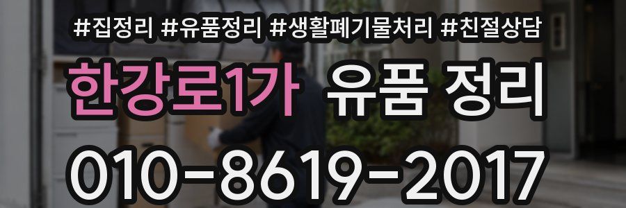 한강로1가 유품 정리