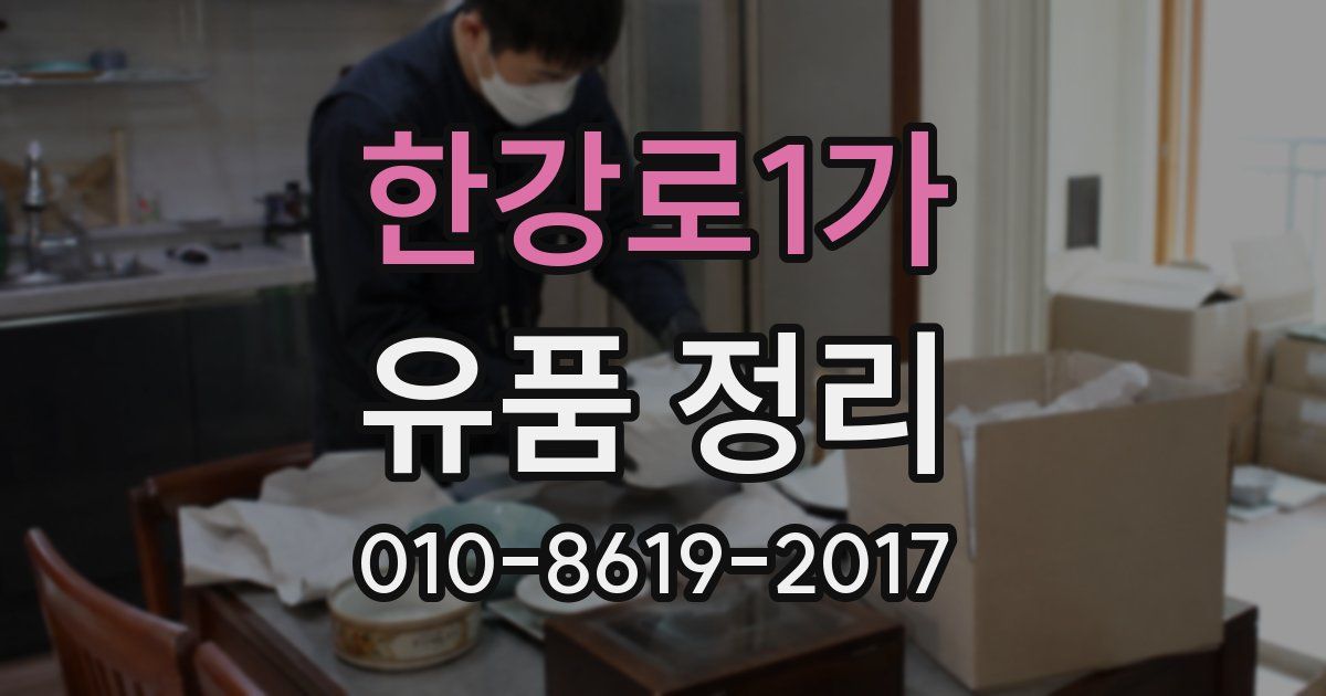 한강로1가 유품 정리