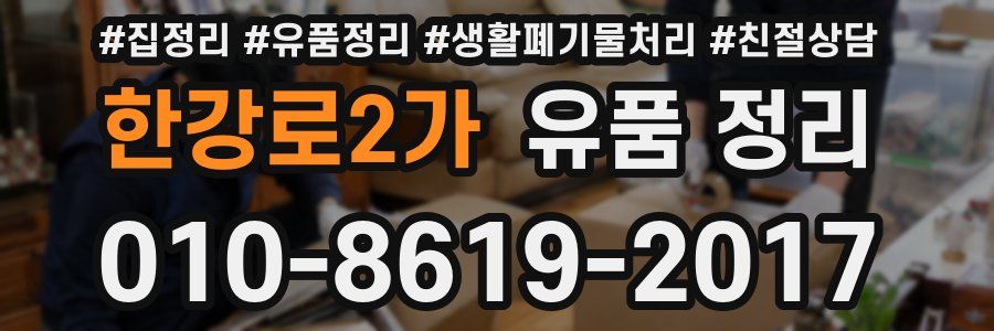 한강로2가 유품 정리