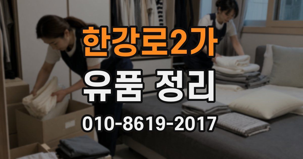한강로2가 유품 정리