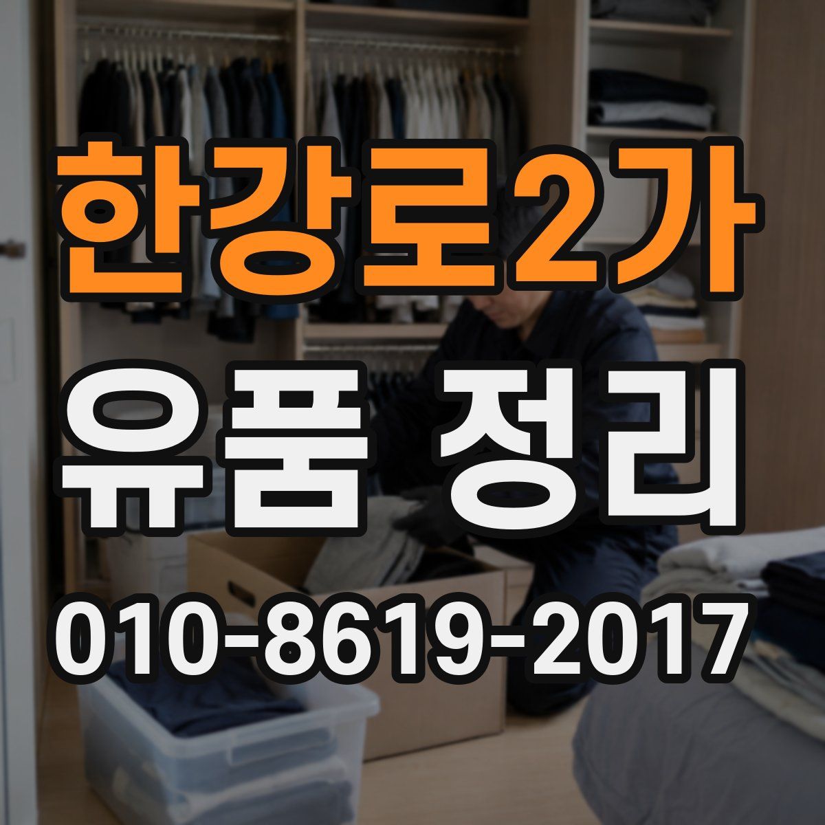 한강로2가 유품 정리