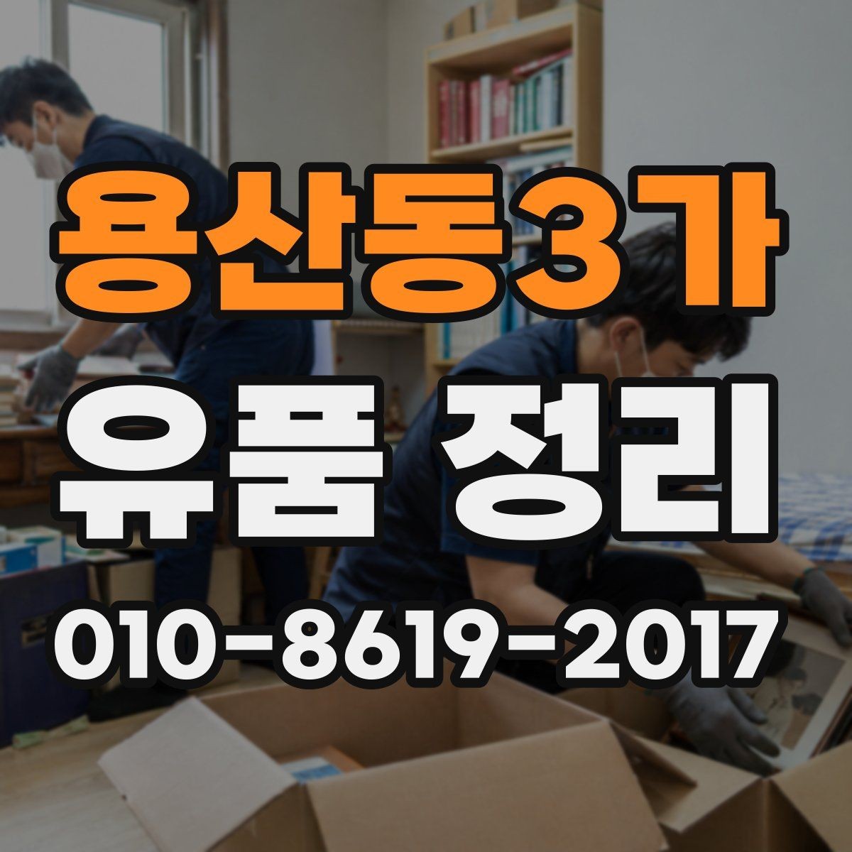 용산동3가 유품 정리 절차를 처음부터 끝까지 살펴보기