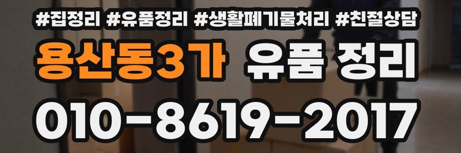용산동3가 유품 정리