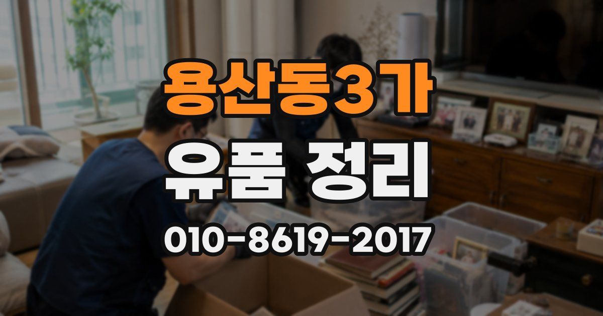 용산동3가 유품 정리
