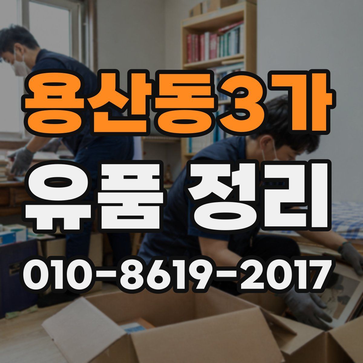용산동3가 유품 정리
