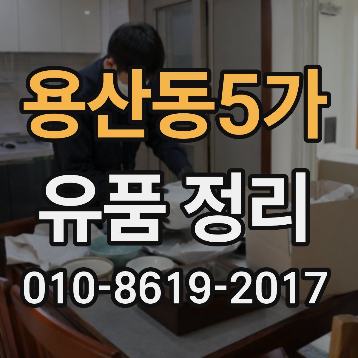 용산동5가 유품 정리
