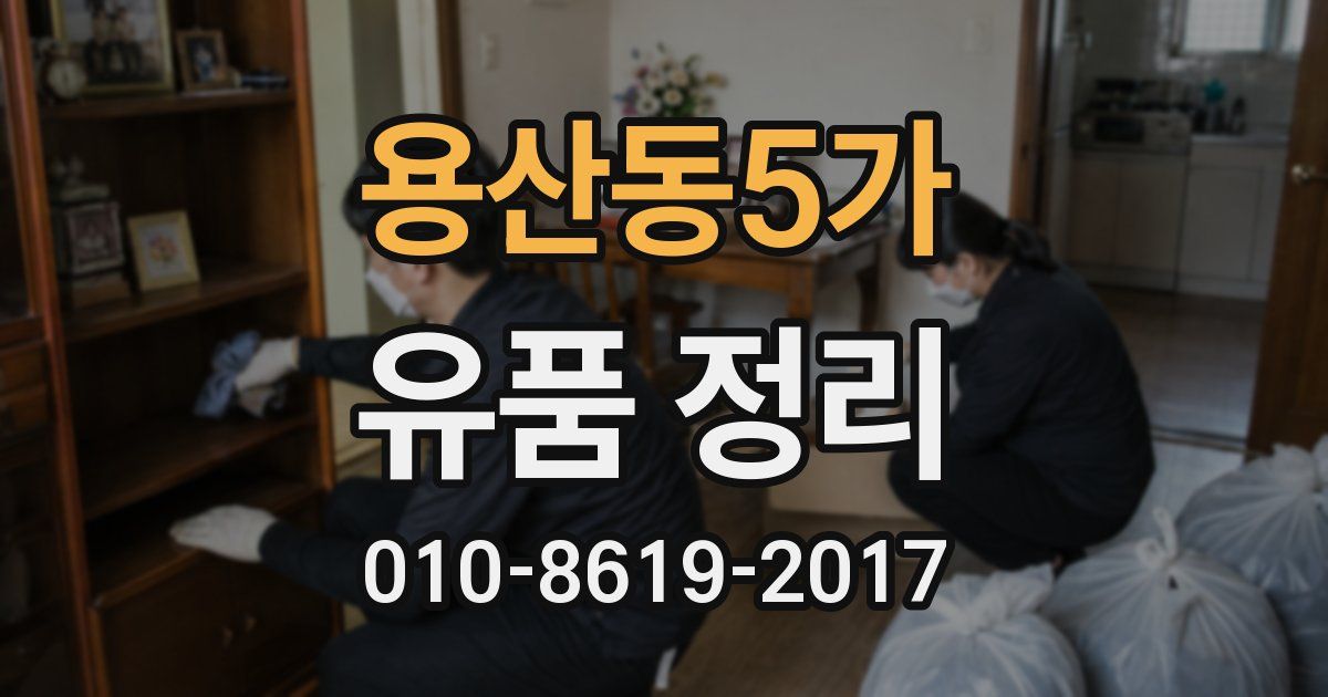 용산동5가 유품 정리