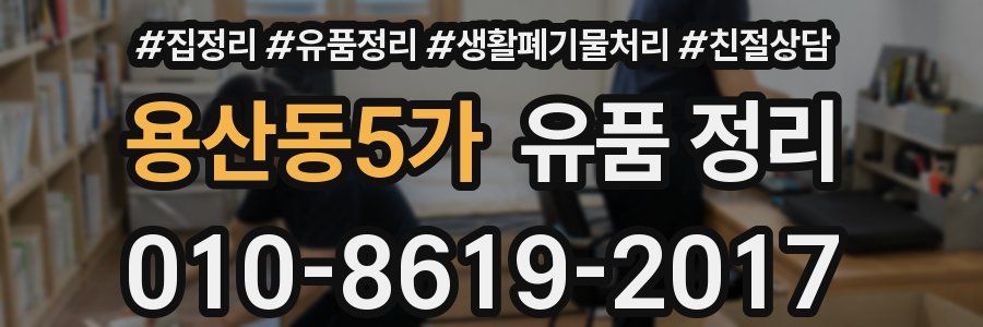 용산동5가 유품 정리