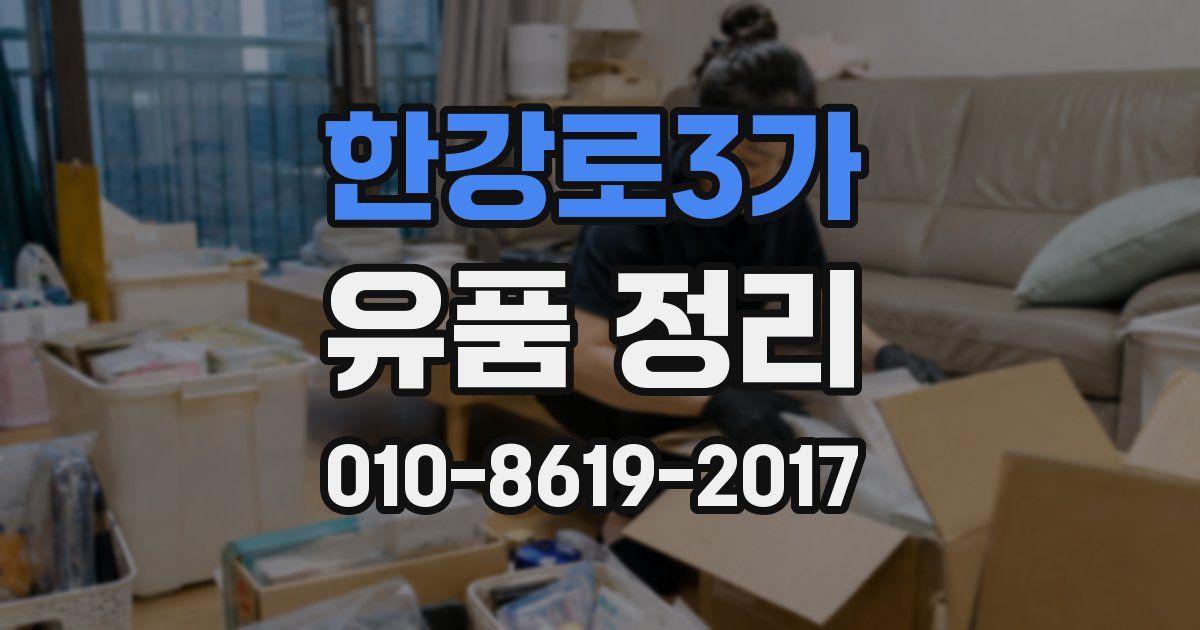 한강로3가 유품 정리