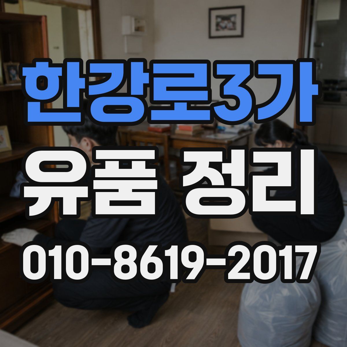 한강로3가 유품 정리