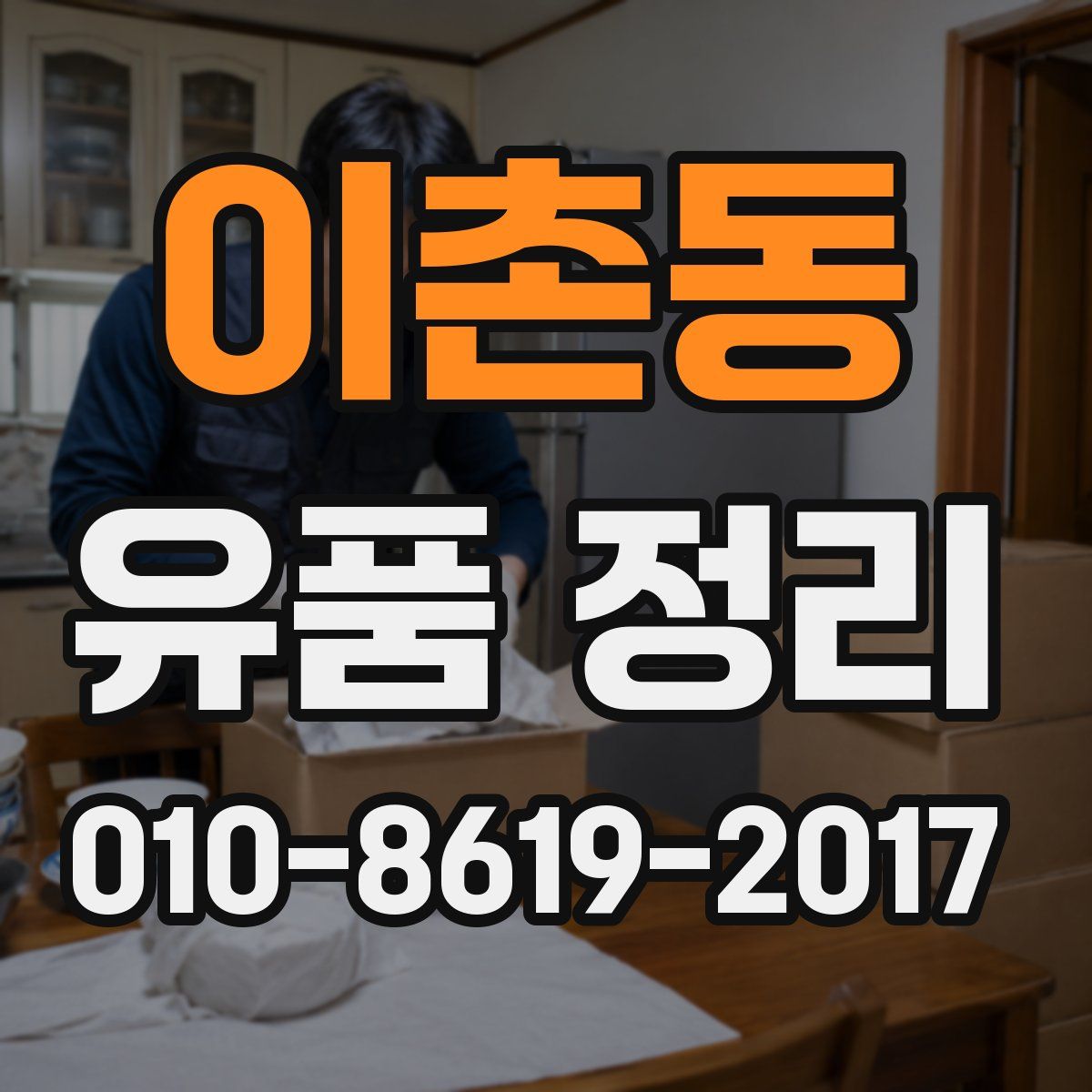 이촌동 유품 정리