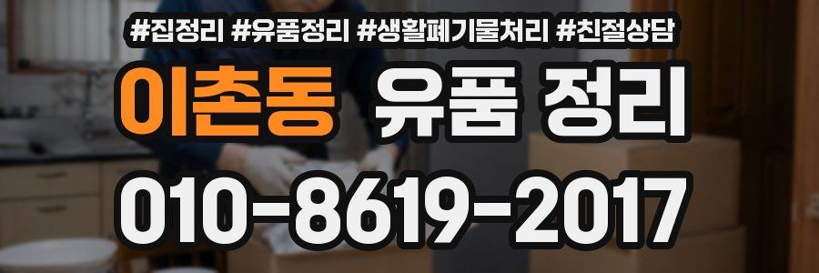 이촌동 유품 정리