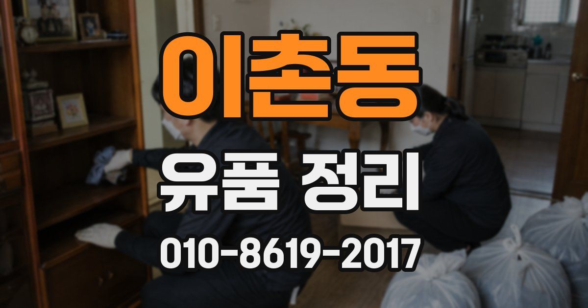 이촌동 유품 정리